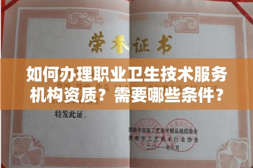 全国如何办理职业卫生技术服务机构资质?需要哪些条件?