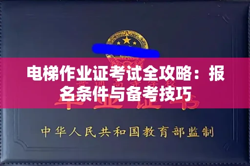 全国电梯作业证考试全攻略:报名条件与备考技巧