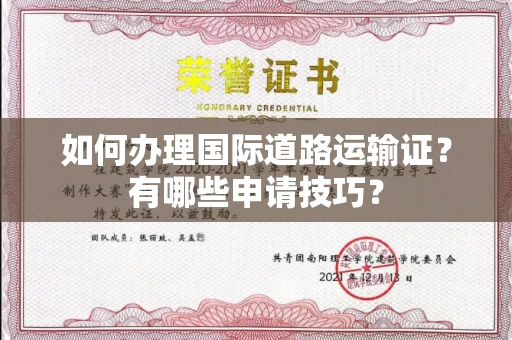 全国如何办理国际道路运输证?有哪些申请技巧?