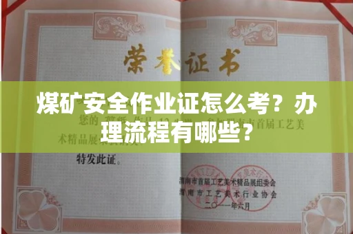 全国煤矿安全作业证怎么考?办理流程有哪些?